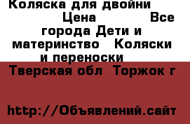 Коляска для двойни Hoco Austria  › Цена ­ 6 000 - Все города Дети и материнство » Коляски и переноски   . Тверская обл.,Торжок г.